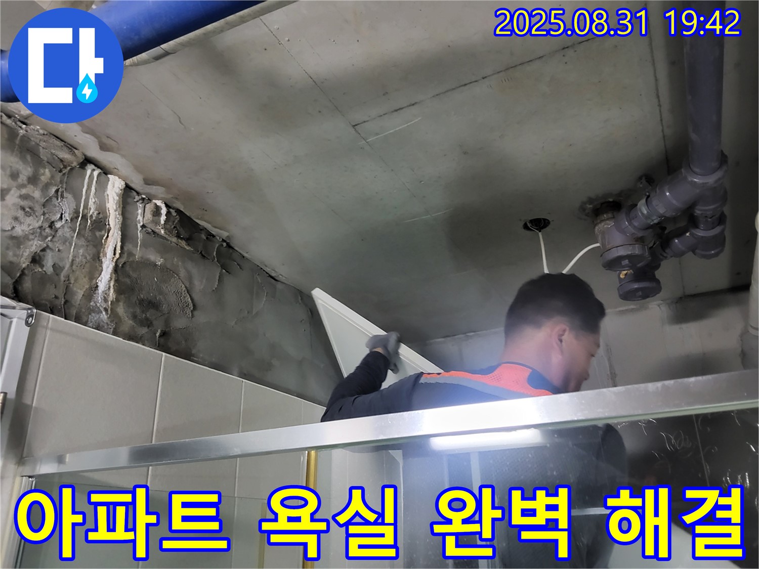 분당 운중동 산운로 산운마을 6단지 아파트 욕실 누수 해결 - 누수 전문가가 완벽하게 해결을 약속드립니다.