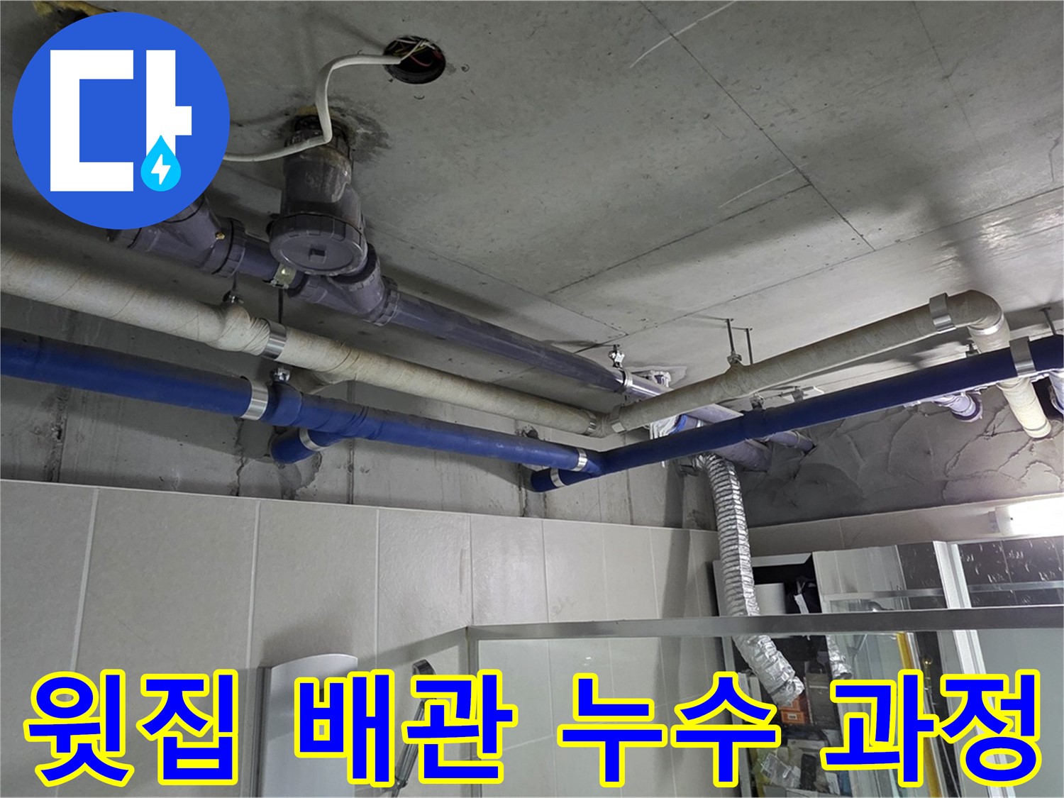 분당 운중동 산운로 산운마을 6단지 윗집 욕실 배관 누수 해결 - 누수탐지부터 배관 교체까지 꼼꼼한 해결 과정을 보여드립니다.