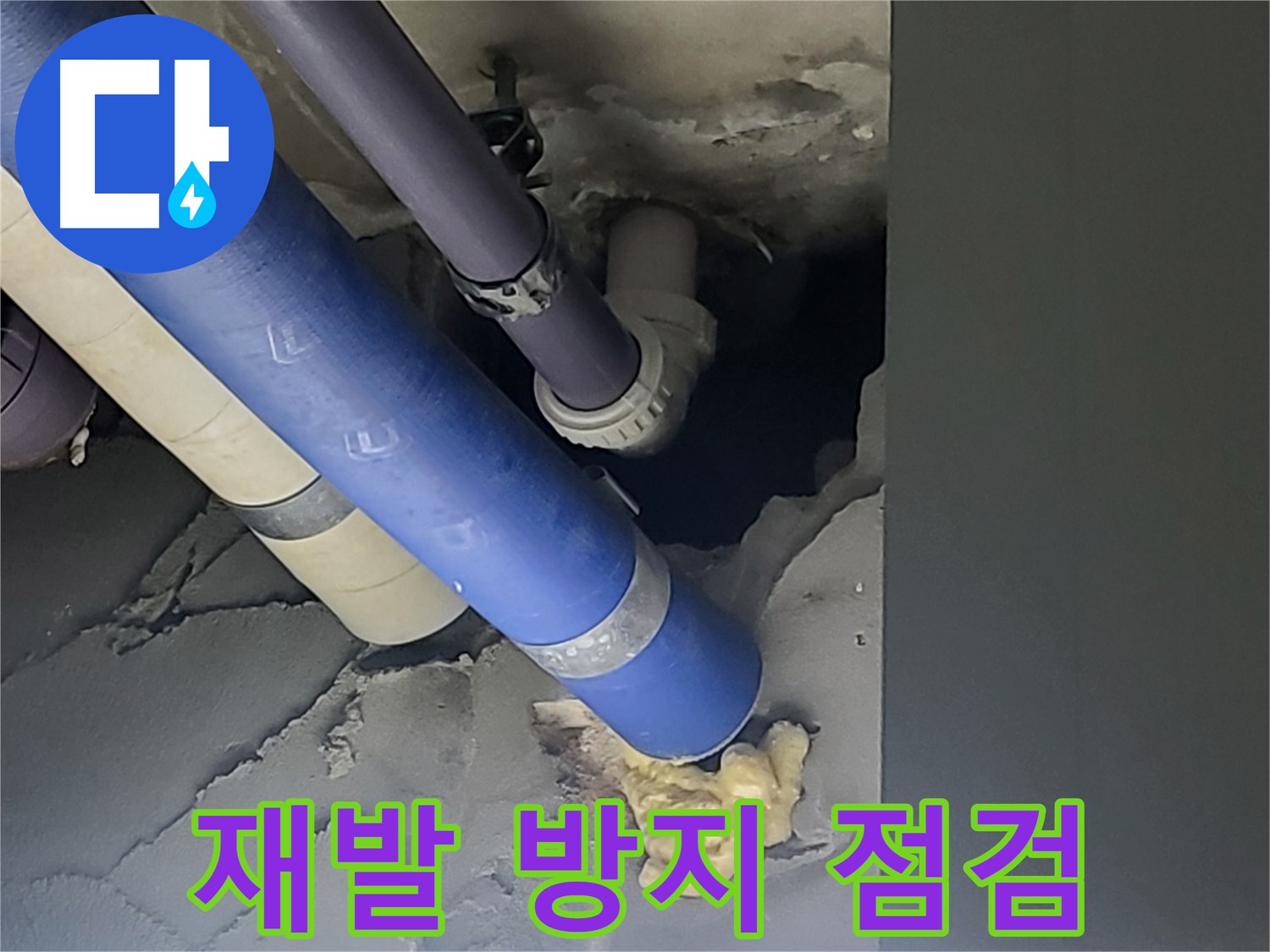 분당 운중동 산운로 아파트 누수 - 누수 해결 후, 재발 방지를 위해 꼼꼼하게 점검하는 모습입니다 - 안심하고 사용하세요.