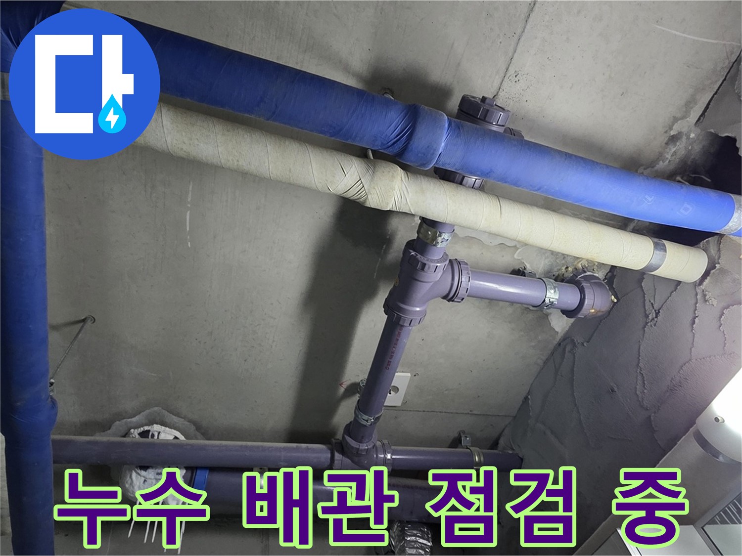 분당 운중동 산운로 아파트 누수 배관 점검 - 누수 부위를 찾아 꼼꼼하게 확인하고 있습니다.