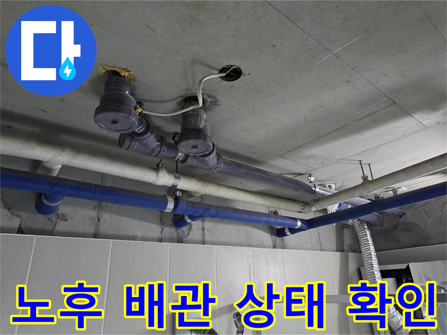 분당 운중동 산운마을 6단지 - 노후된 배관 상태를 확인하고 교체 작업을 준비하고 있습니다.