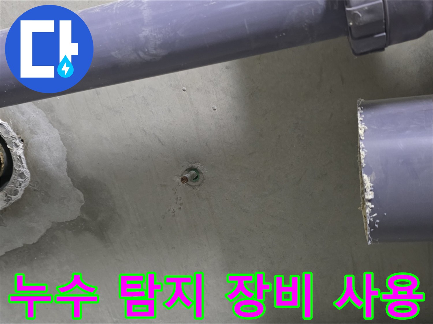 분당 운중동 산운마을 6단지 누수 현장에서 누수 탐지 장비를 사용하는 모습 - 첨단 장비를 사용하여 정확하게 누수를 탐지합니다.
