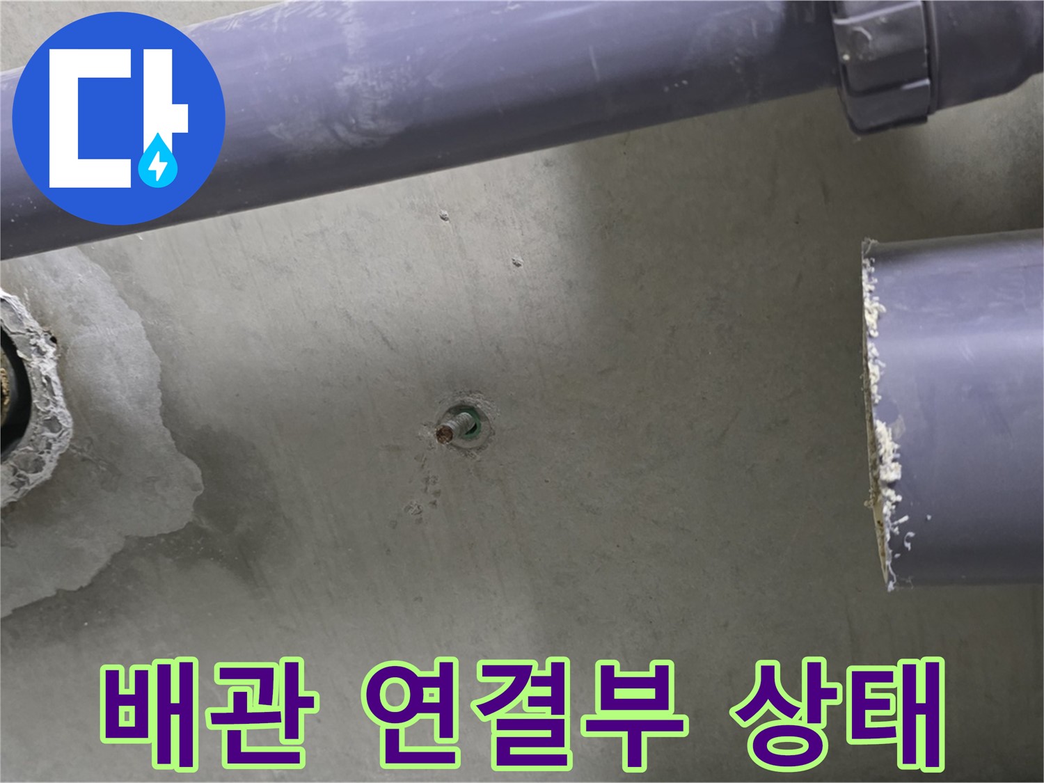 분당 운중동 산운마을 6단지 누수 현장에서 배관 연결부 상태를 보여주는 사진 - 초기 누수 발견 및 신속한 대응의 중요성을 강조합니다.