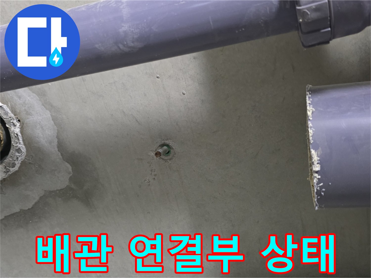 분당 운중동 산운마을 6단지 누수 현장에서 배관 연결부 상태를 보여주는 사진 - 초기 누수 발견 및 신속한 대응의 중요성을 강조합니다.