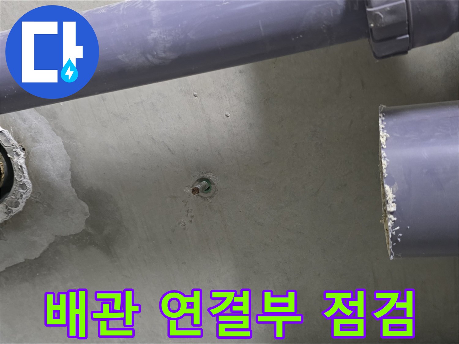 분당 운중동 산운마을 6단지 누수 현장에서 배관 연결부를 꼼꼼히 점검하는 모습 - 누수 전문가의 세심한 손길로 누수 원인을 찾습니다.