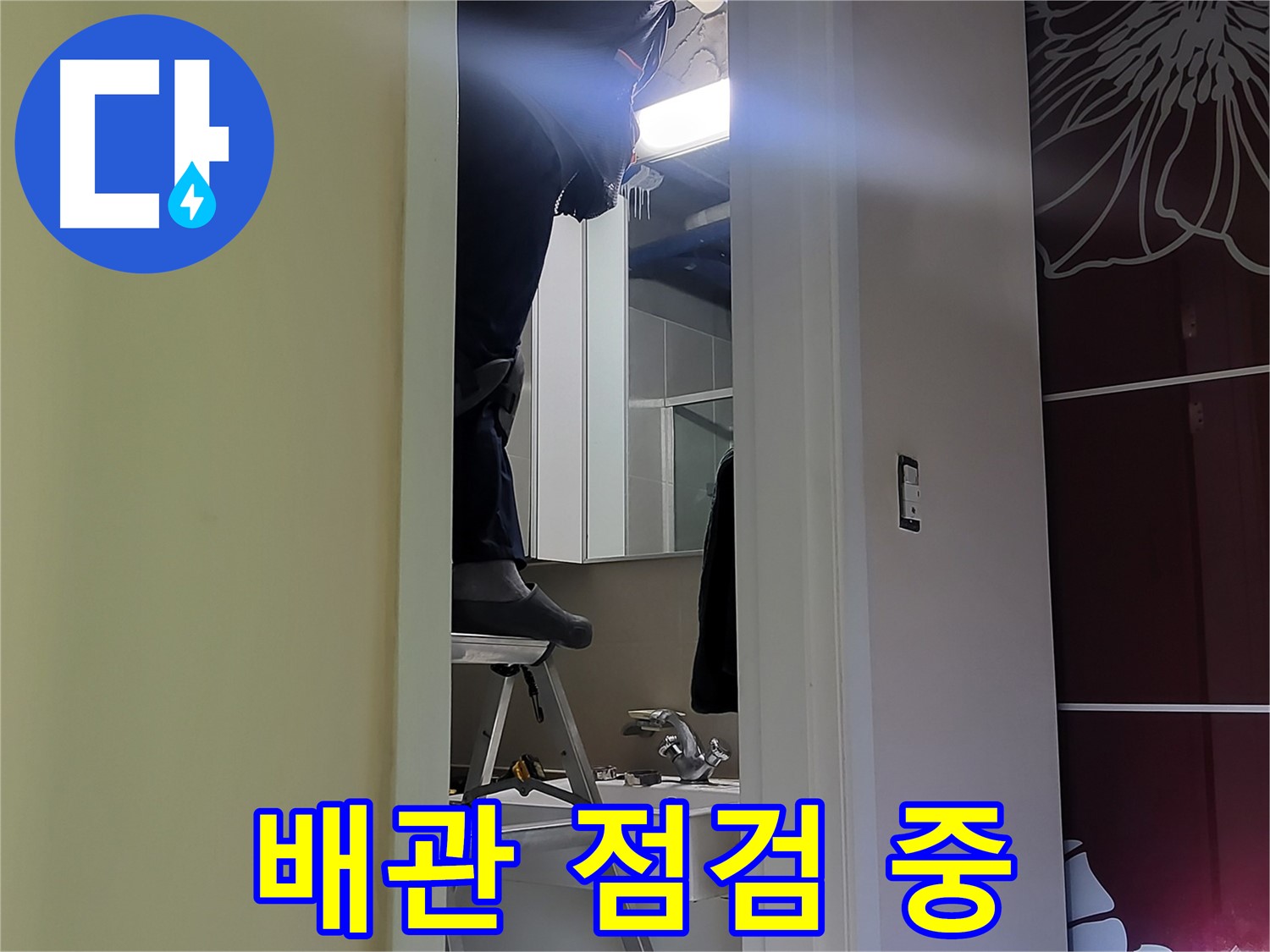 분당 운중동 산운마을 6단지 누수탐지 전문가가 좁은 공간에서 배관을 점검하고 있습니다 - 꼼꼼한 점검으로 누수 원인을 찾아냅니다.