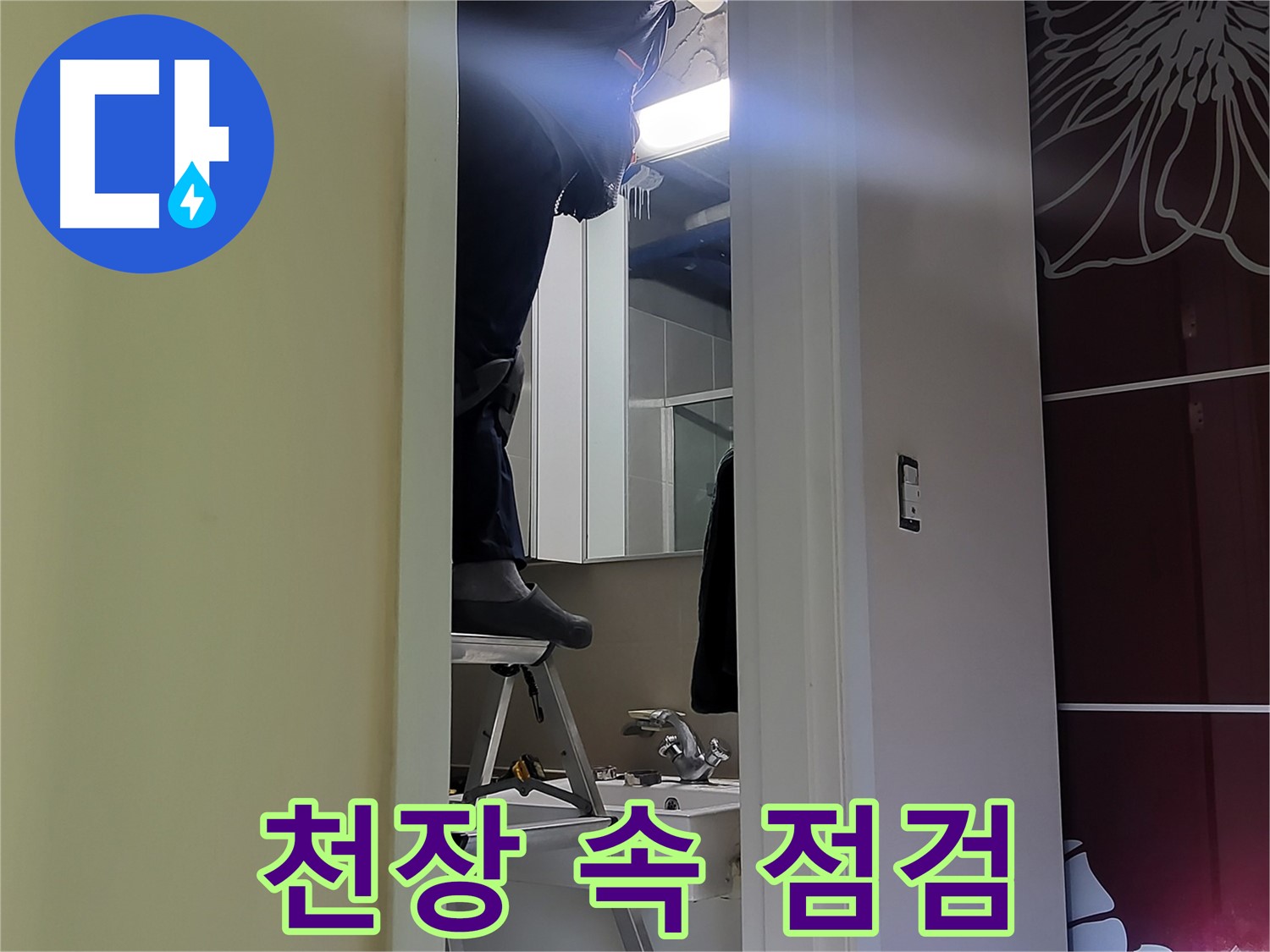 분당 운중동 산운마을 6단지 누수탐지 전문가가 천장 속을 꼼꼼하게 점검하고 있습니다 - 첨단 장비와 숙련된 기술로 정확한 누수 원인을 파악합니다.