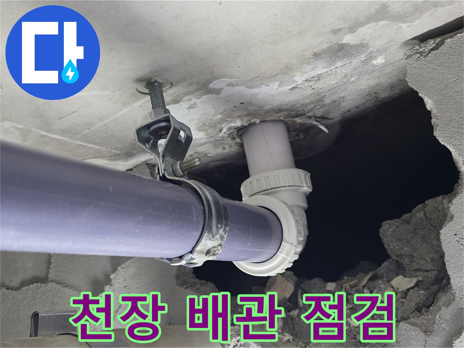 분당 운중동 산운마을 6단지 아파트 누수 - 천장 배관 연결 부위를 꼼꼼히 점검하는 모습