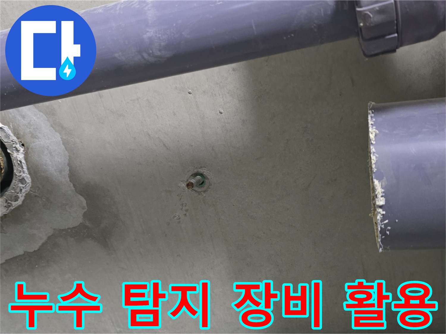 분당 운중동 산운마을 6단지 아파트 누수 현장에서 누수 탐지 장비를 활용하는 모습 - 첨단 장비로 정확한 누수 지점을 찾아냅니다.