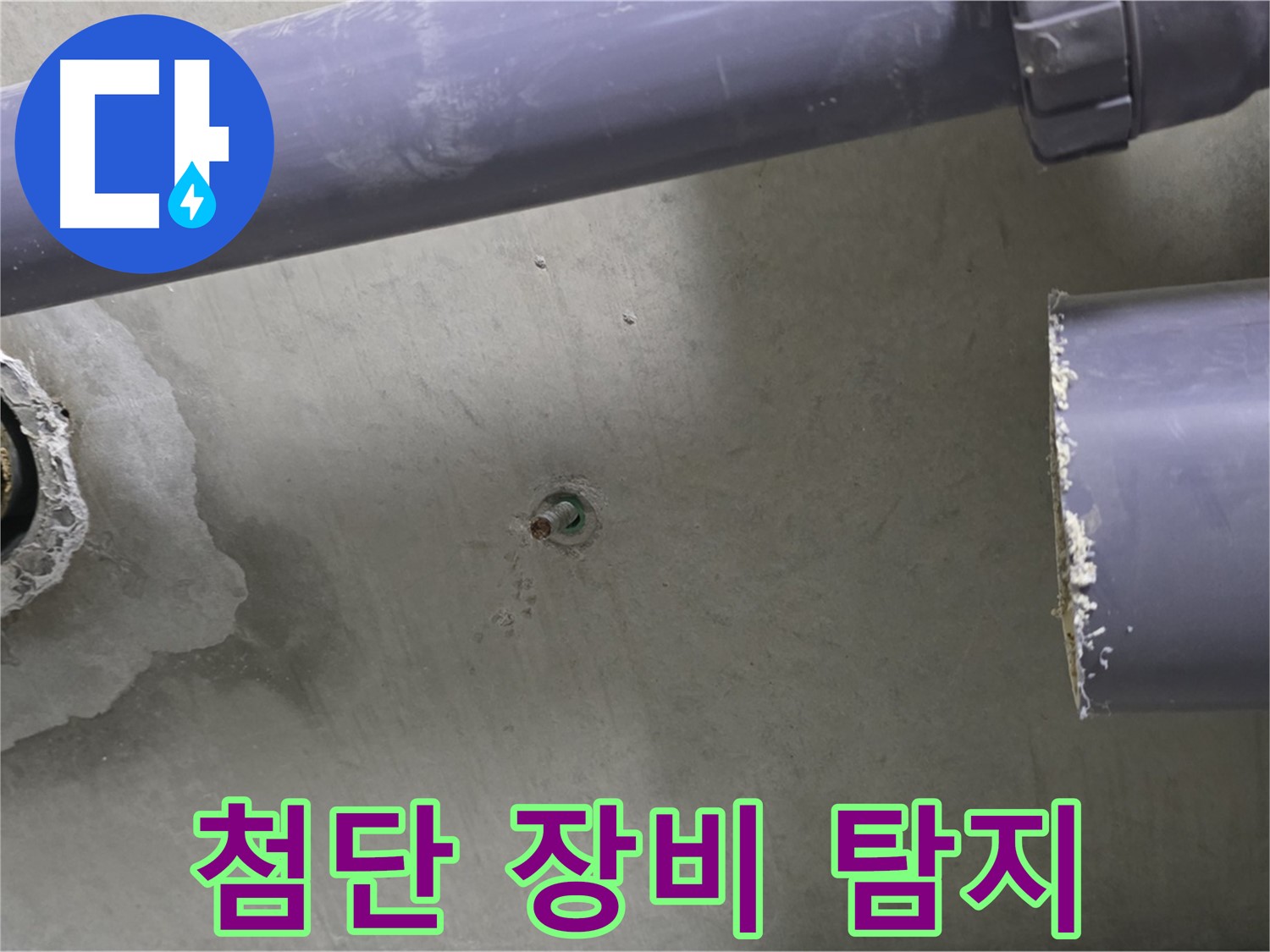 분당 운중동 산운마을 6단지 아파트 누수 현장에서 첨단 장비를 사용하여 누수를 탐지하는 모습 - 정확한 누수 지점 파악을 위한 노력!