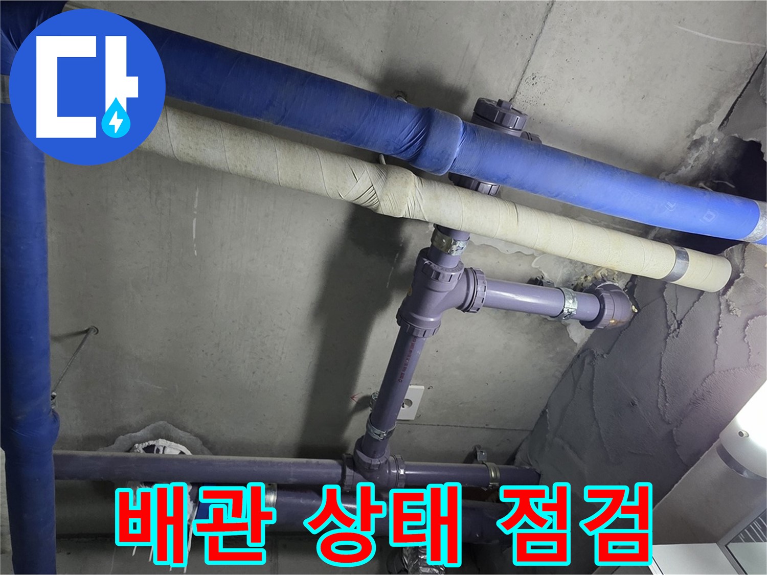 분당 운중동 산운마을 6단지 아파트 배관 상태 점검 - 꼼꼼한 점검으로 누수 발생 가능성이 높은 지점을 확인합니다.
