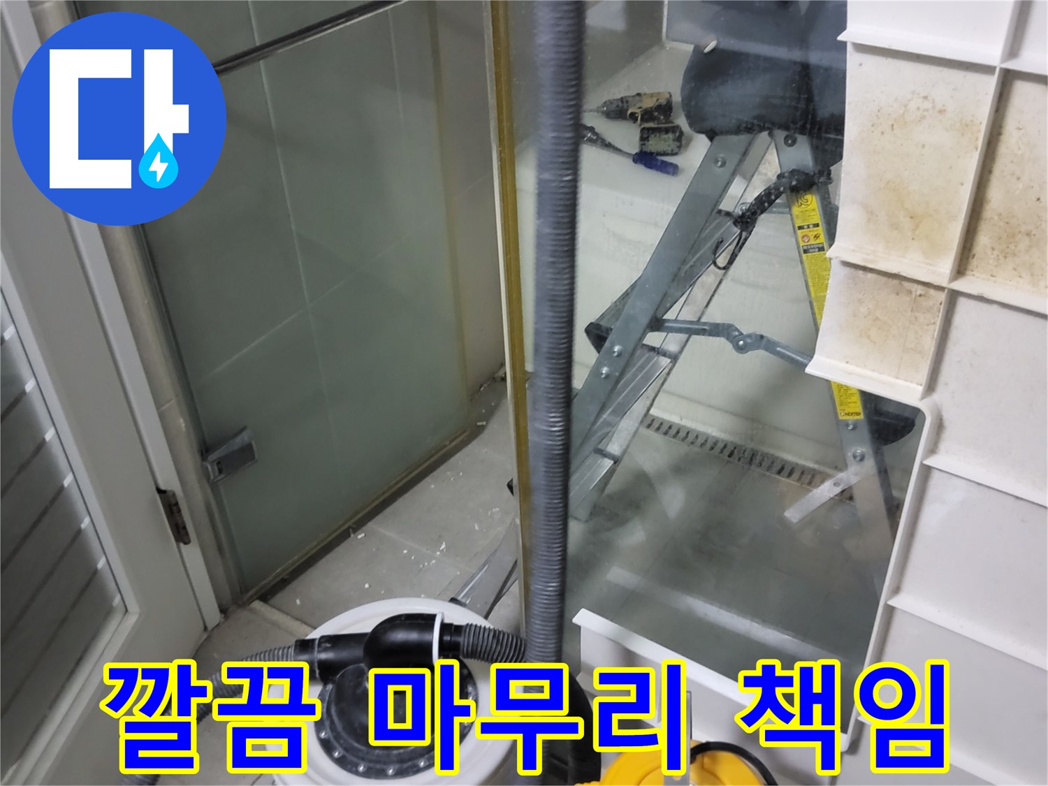 분당 운중동 산운마을 6단지 아파트 샤워부스 누수 - 누수 해결은 물론, 깔끔한 마무리까지 책임지겠습니다.