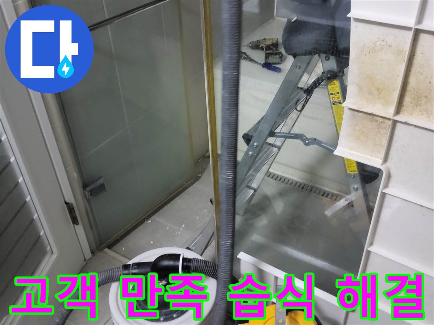 분당 운중동 산운마을 6단지 아파트 습식 누수 - 고객 만족 100%를 목표로 최선을 다하는 누수 해결 서비스를 제공합니다.