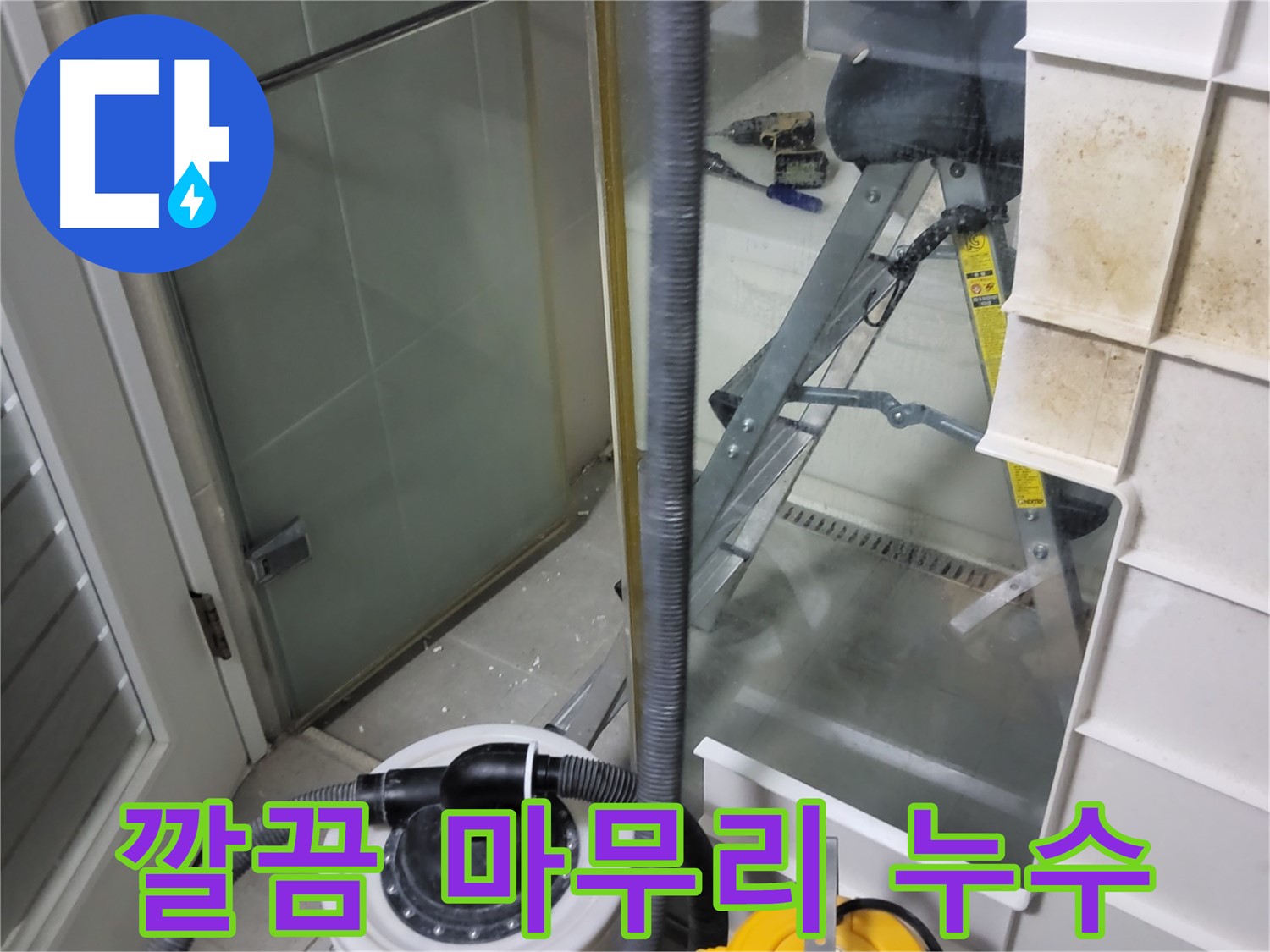 분당 운중동 산운마을 6단지 아파트 습식 누수 - 습식 청소기로 깔끔하게 마무리하여 고객님의 만족도를 높입니다.