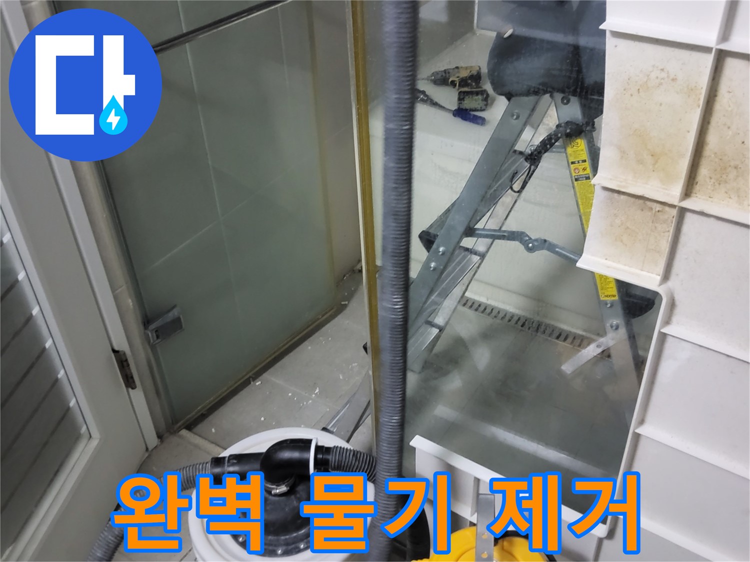 분당 운중동 산운마을 6단지 아파트 습식 누수 - 습식 청소기로 물기를 완벽하게 제거하여 쾌적한 환경을 만들어 드립니다.