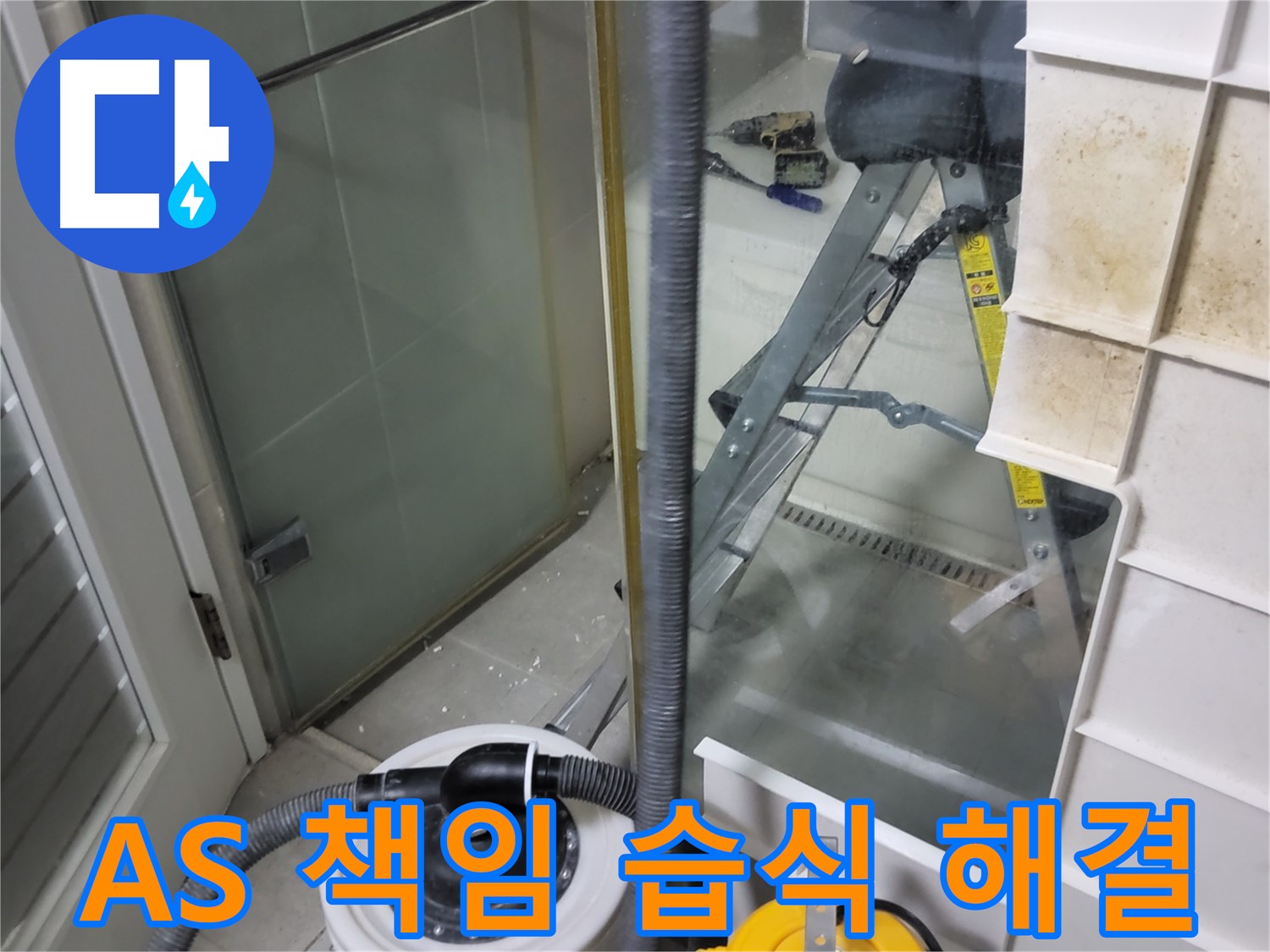 분당 운중동 산운마을 6단지 아파트 습식 누수 해결 - A/S까지 확실하게 책임지는 완벽한 시공을 약속드립니다.