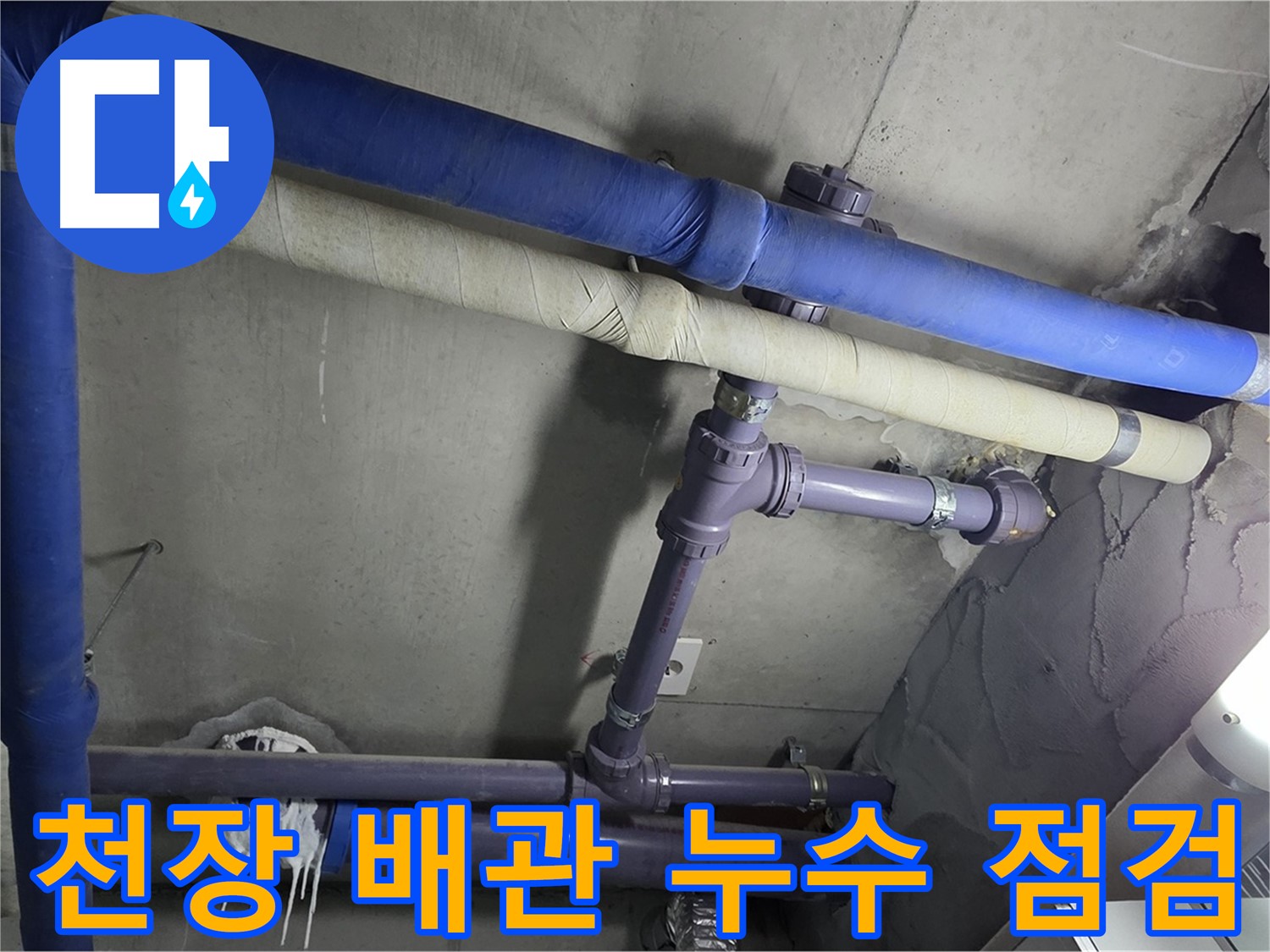분당 운중동 산운마을 6단지 아파트 천장 배관 누수 점검 - 첨단 장비로 숨어있는 누수 지점을 정확히 찾아냅니다.