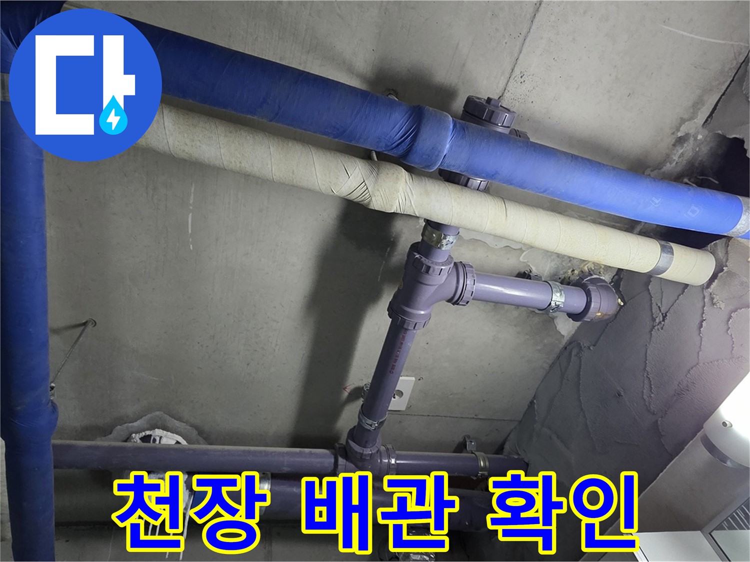 분당 운중동 산운마을 6단지 아파트 천장 배관 누수 확인 - 누수 위치를 정확히 파악하고 원인을 분석하여 맞춤 해결책을 제시합니다 - 맞춤 해결책을 제공합니다.