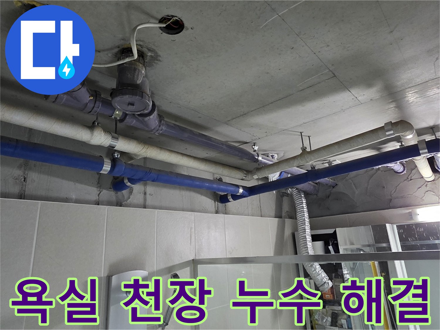 분당 운중동 산운마을 6단지 욕실 천장 누수 문제 - 전문 누수 탐지 및 보수 공사를 통해 완벽하게 해결했습니다.