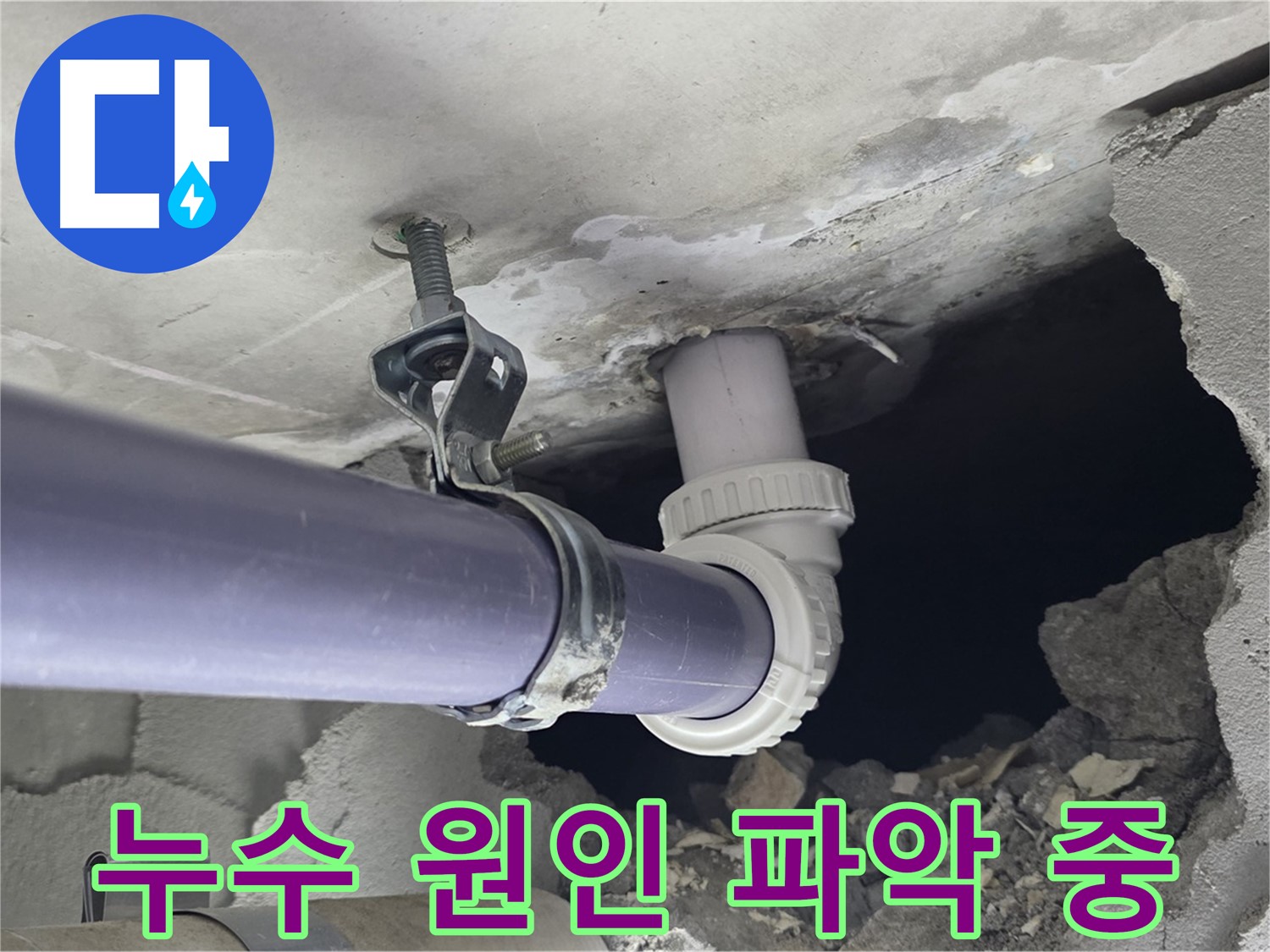 분당 운중동 산운마을 6단지 천장 누수 - 누수 원인을 정확하게 파악하기 위한 점검 과정