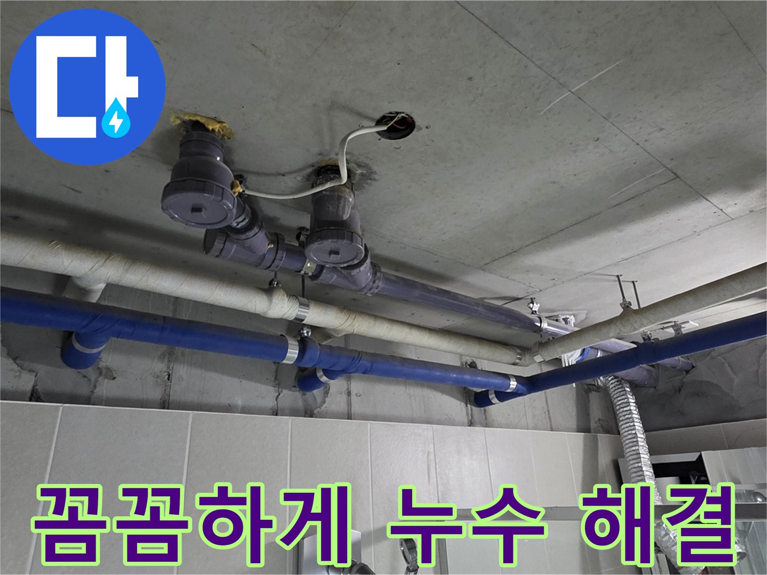 분당 운중동 산운마을 - 꼼꼼하게 누수 문제를 해결해 드립니다.