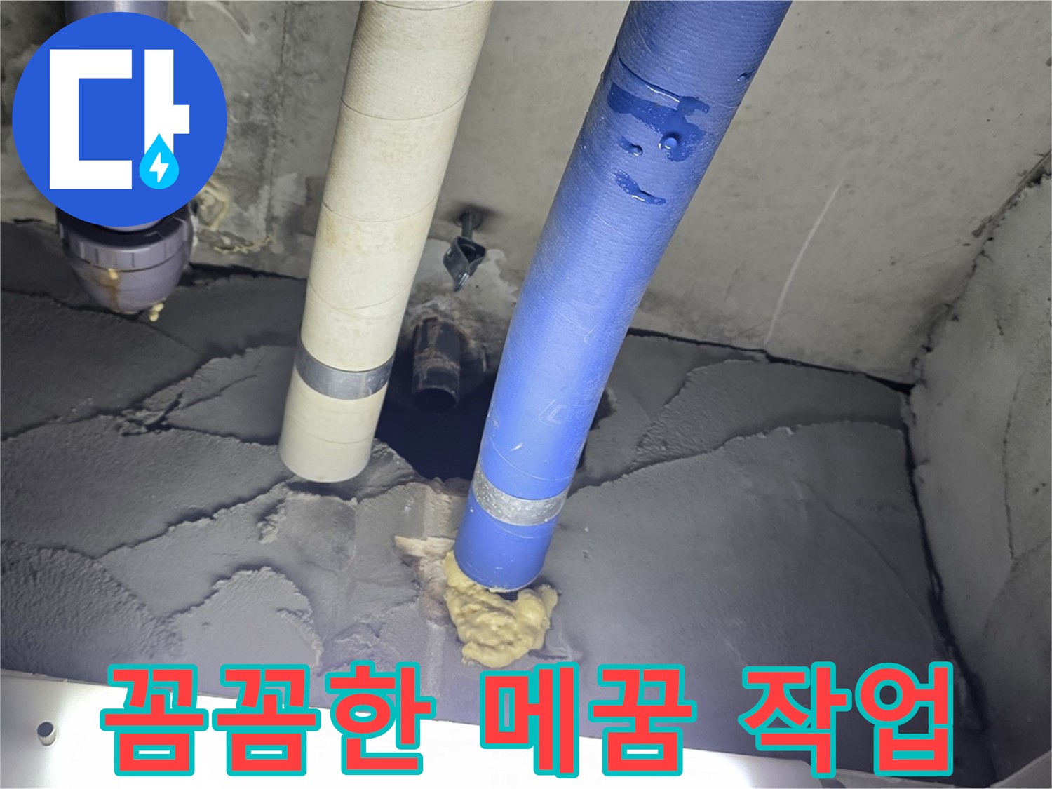 분당 운중동 산운마을 누수 - 꼼꼼한 메꿈 작업으로 누수 해결