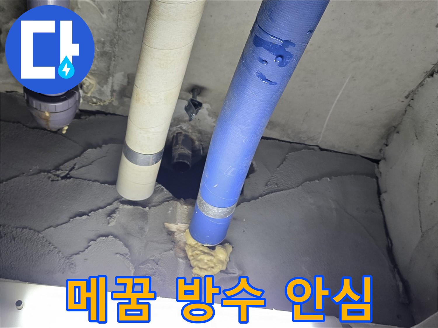 분당 운중동 산운마을 누수 - 꼼꼼한 메꿈과 완벽한 방수 마감으로 안심 시공