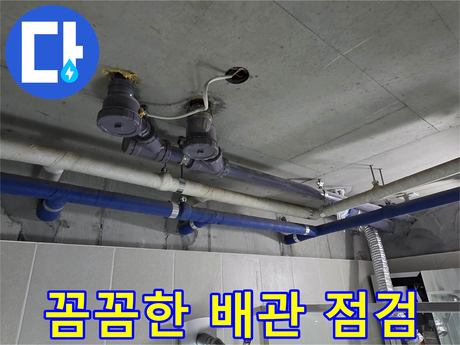분당 운중동 산운마을 누수 - 꼼꼼한 배관 점검으로 누수 원인을 정확하게 파악합니다.