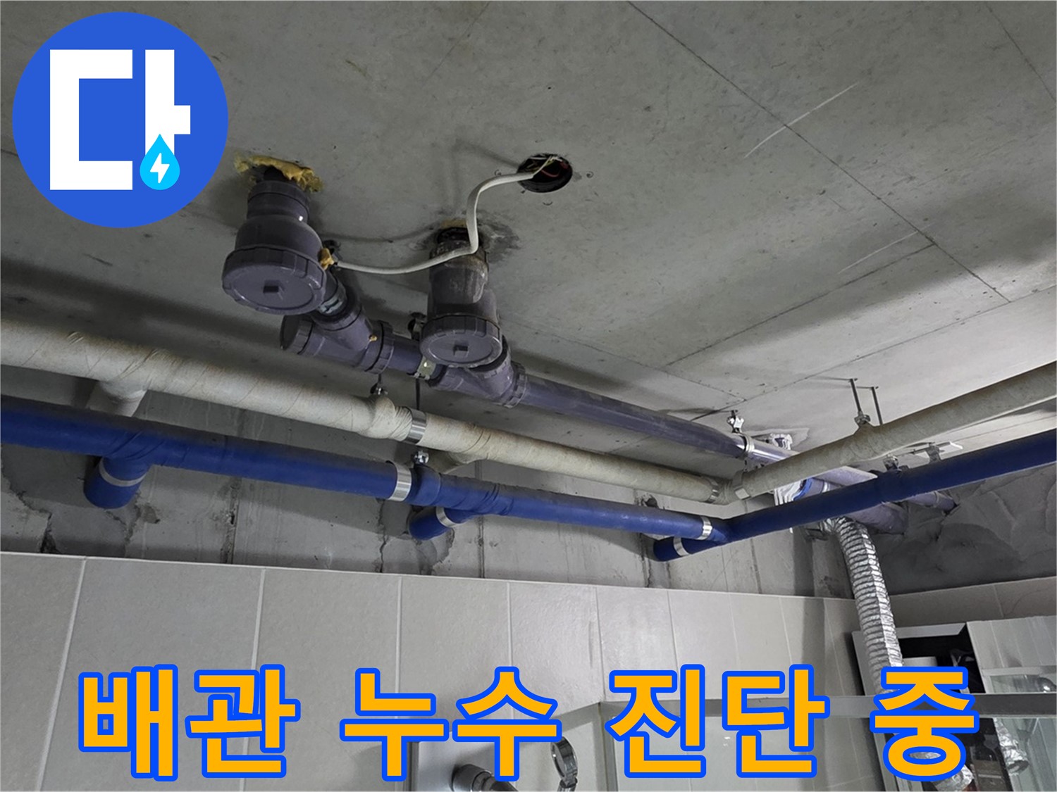 분당 운중동 산운마을 누수 - 배관 누수 지점을 정밀하게 진단하고 있습니다.