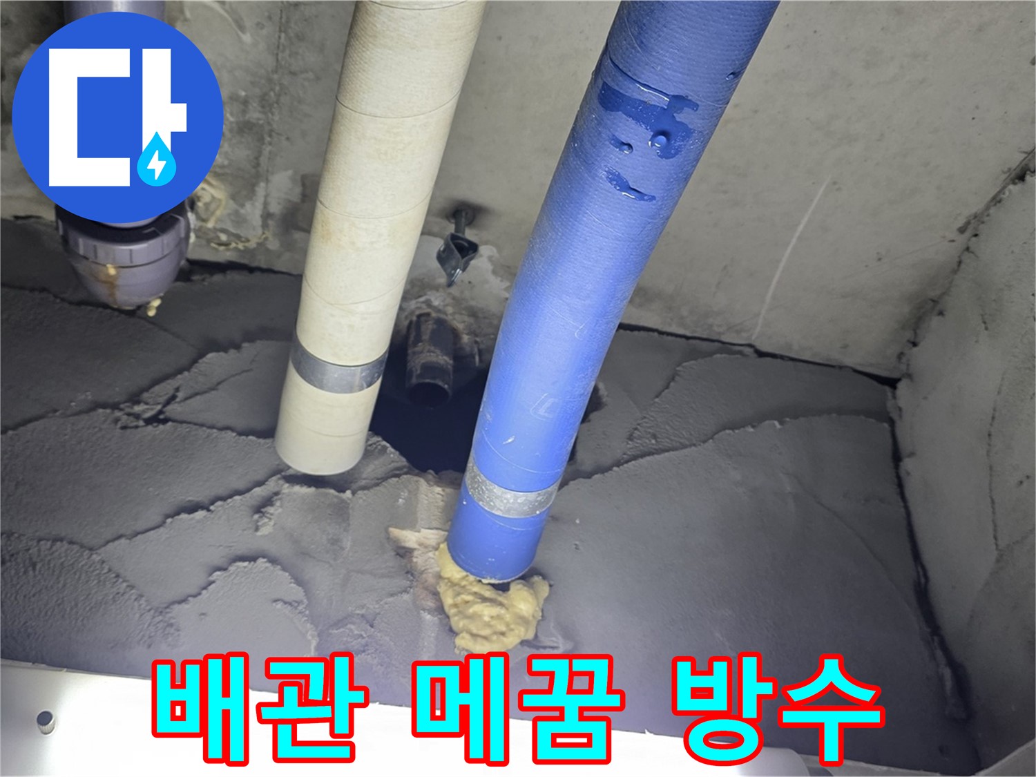 분당 운중동 산운마을 누수 - 배관 주변 꼼꼼 메꿈, 확실한 방수 작업으로 해결