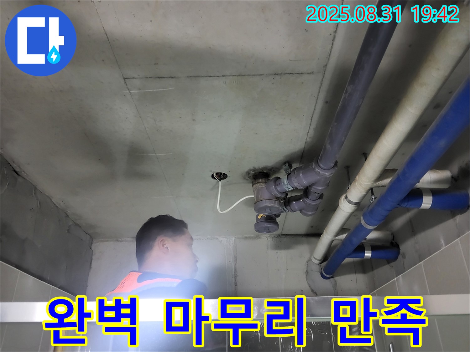 분당 운중동 산운마을 누수 - 완벽한 마무리로 고객 만족을 최우선으로 생각합니다.