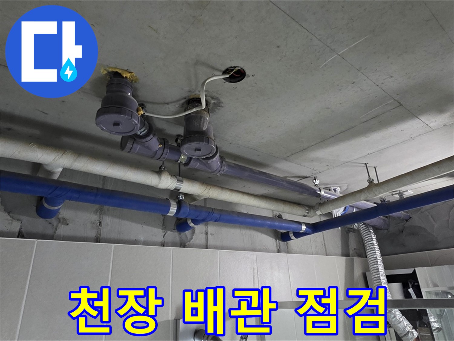 분당 운중동 산운마을 누수 - 천장 배관을 꼼꼼하게 점검하여 누수 원인을 파악하고 있습니다.