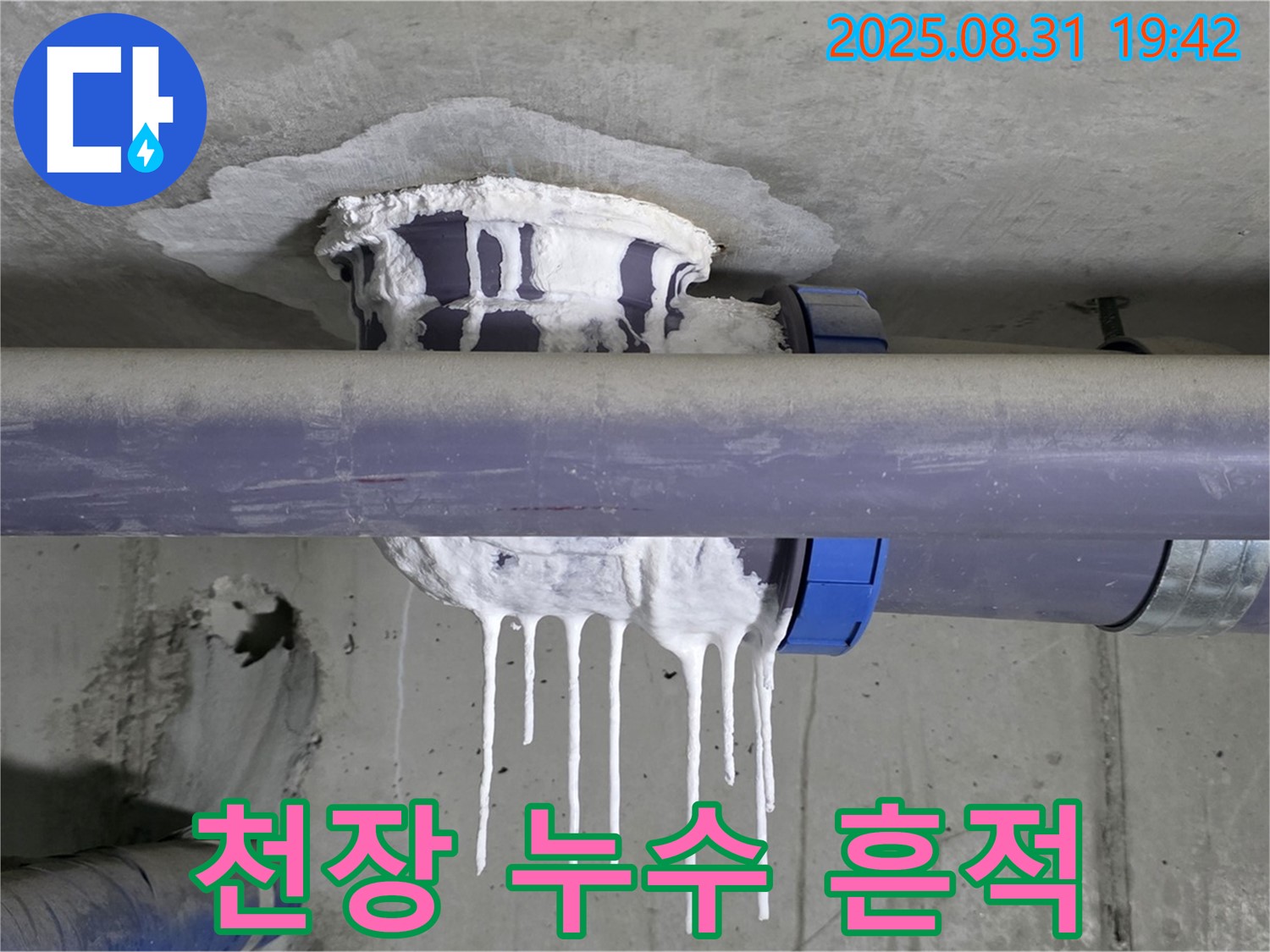 분당 운중동 산운마을 누수 - 천장에 석회수 자국과 고드름이 심각한 모습 - 완벽 보수, 재발 방지 책임 시공