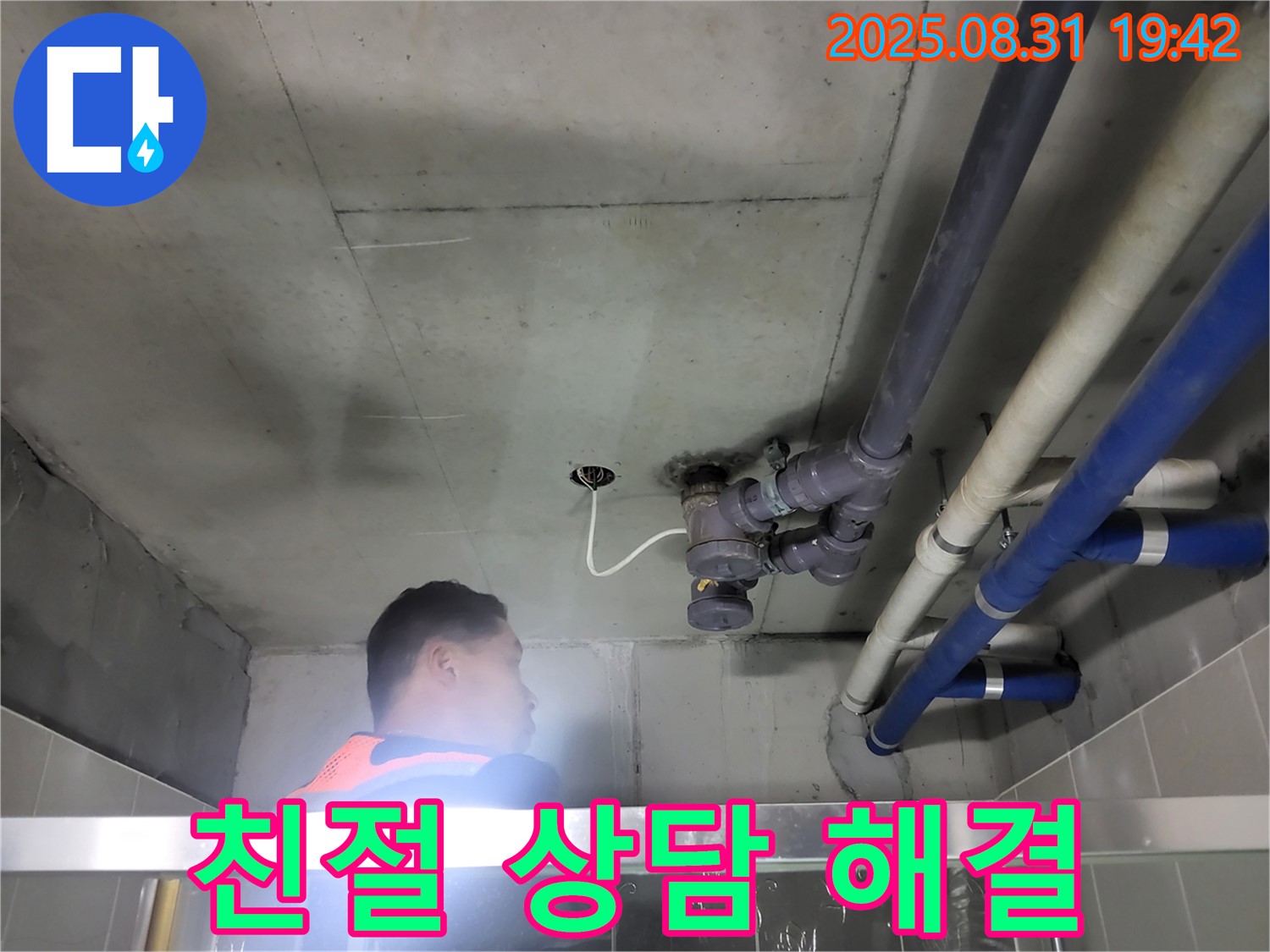 분당 운중동 산운마을 누수 - 친절한 상담으로 누수에 대한 궁금증을 해결해 드립니다.