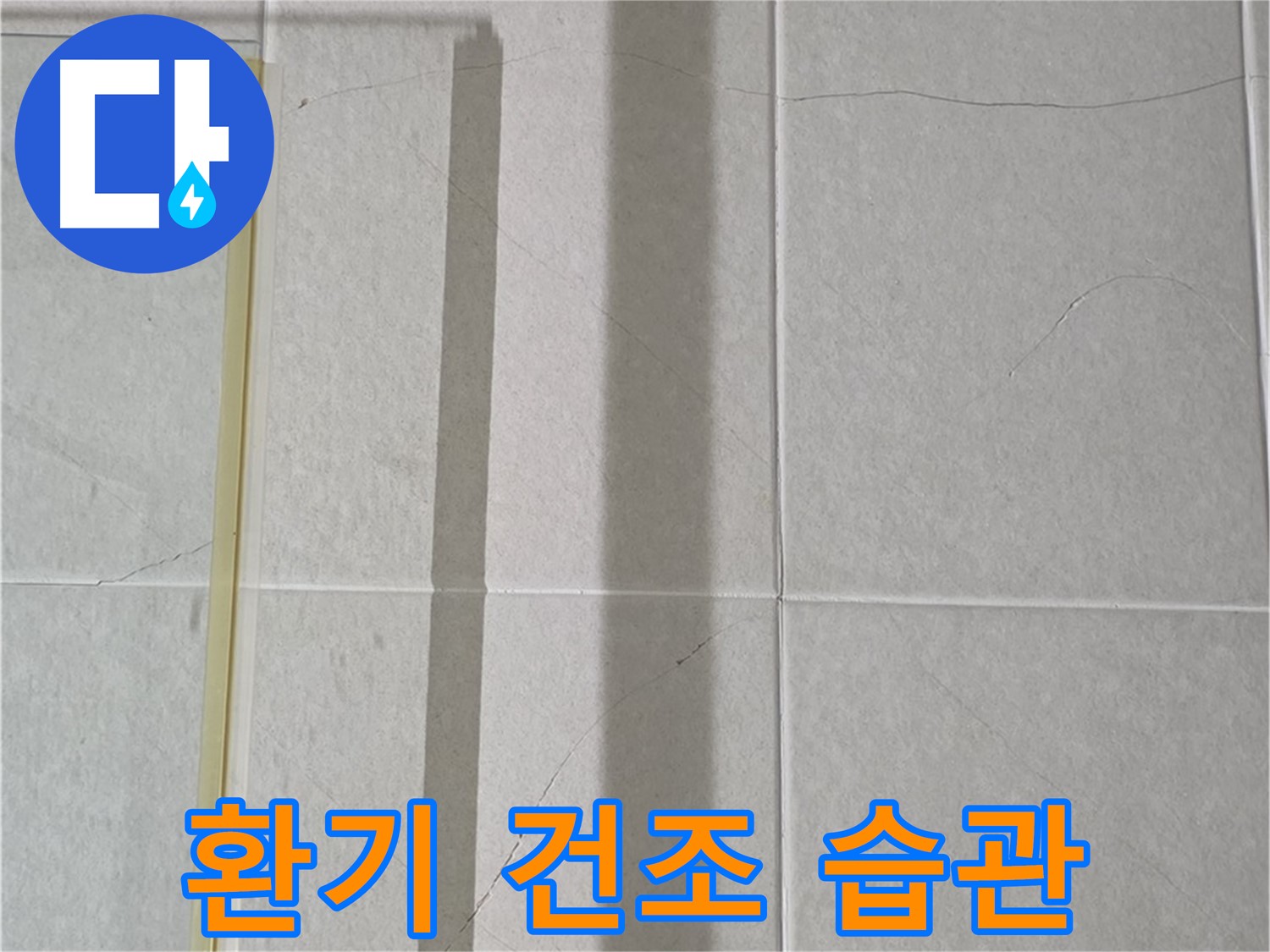 분당 운중동 산운마을 샤워부스 - 샤워 후 습기 제거를 위한 적극적인 환기 및 건조 습관