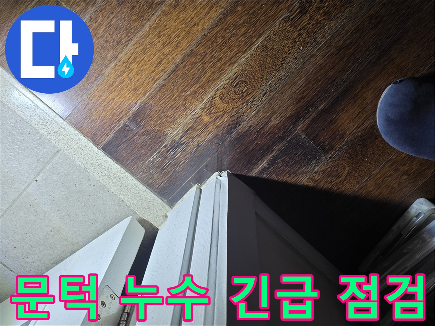 분당 운중동 산운마을 아파트 누수 - 문턱 주변 누수 긴급 점검 진행