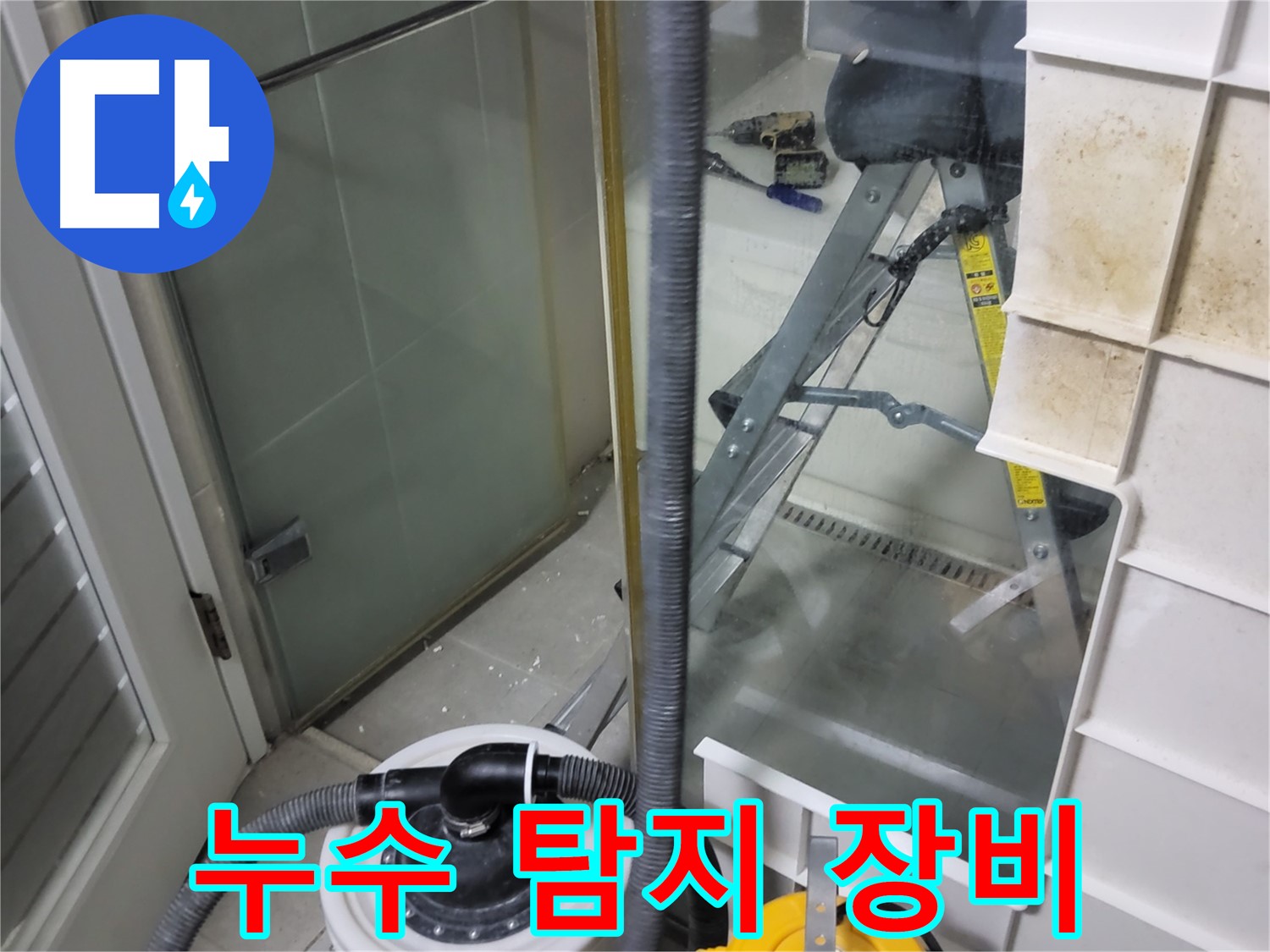 분당 운중동 산운마을 아파트 누수 탐지 - 첨단 장비를 사용하여 누수 위치를 정확하게 찾아냅니다.