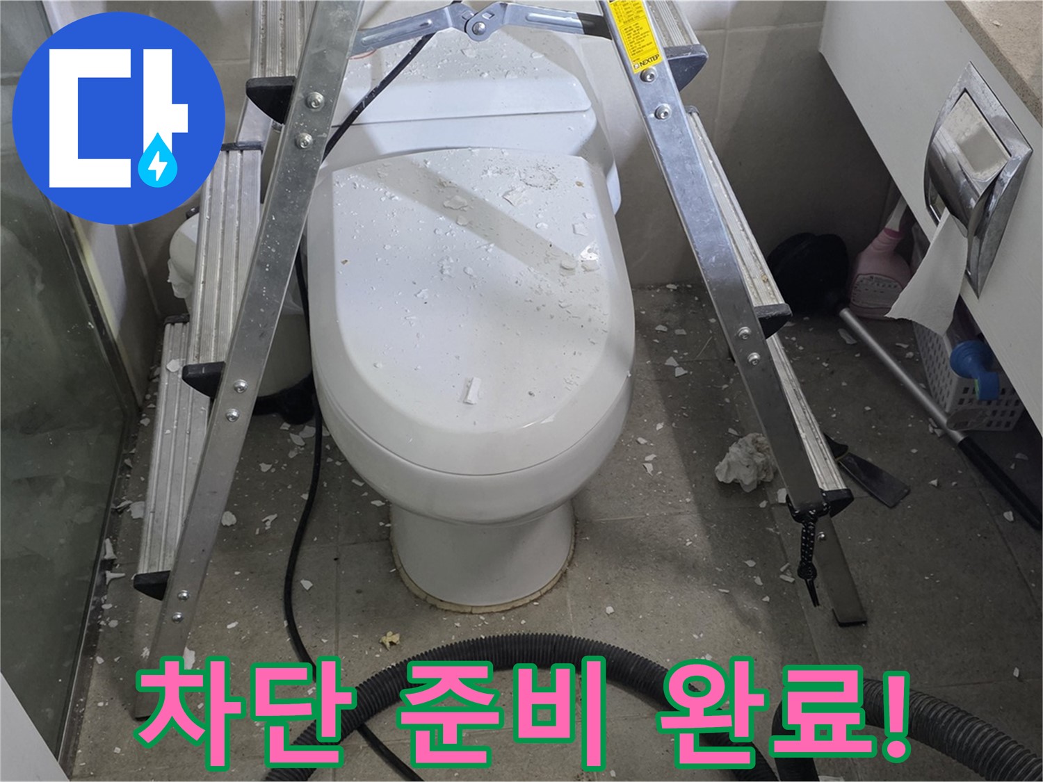 분당 운중동 산운마을 아파트 욕실 누수 - 변기 앞 누수 차단을 위해 꼼꼼하게 준비하고 있습니다.