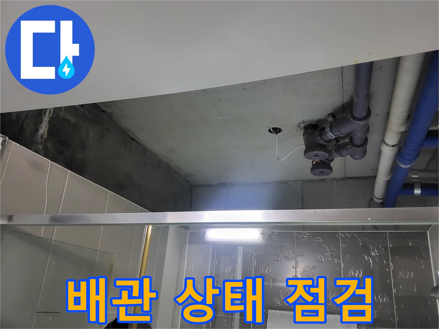 분당 운중동 산운마을 아파트 욕실 천장 누수 - 배관의 상태를 꼼꼼하게 점검하는 모습입니다.