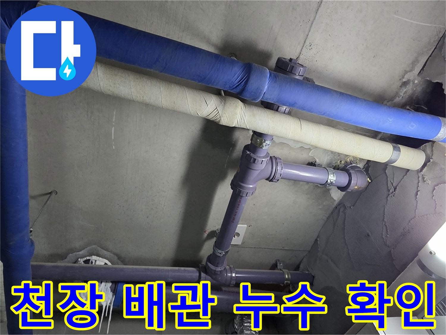 분당 운중동 산운마을 아파트 천장 배관 누수 확인 - 누수 발생 위치를 정확하게 확인하고 누수 원인을 분석