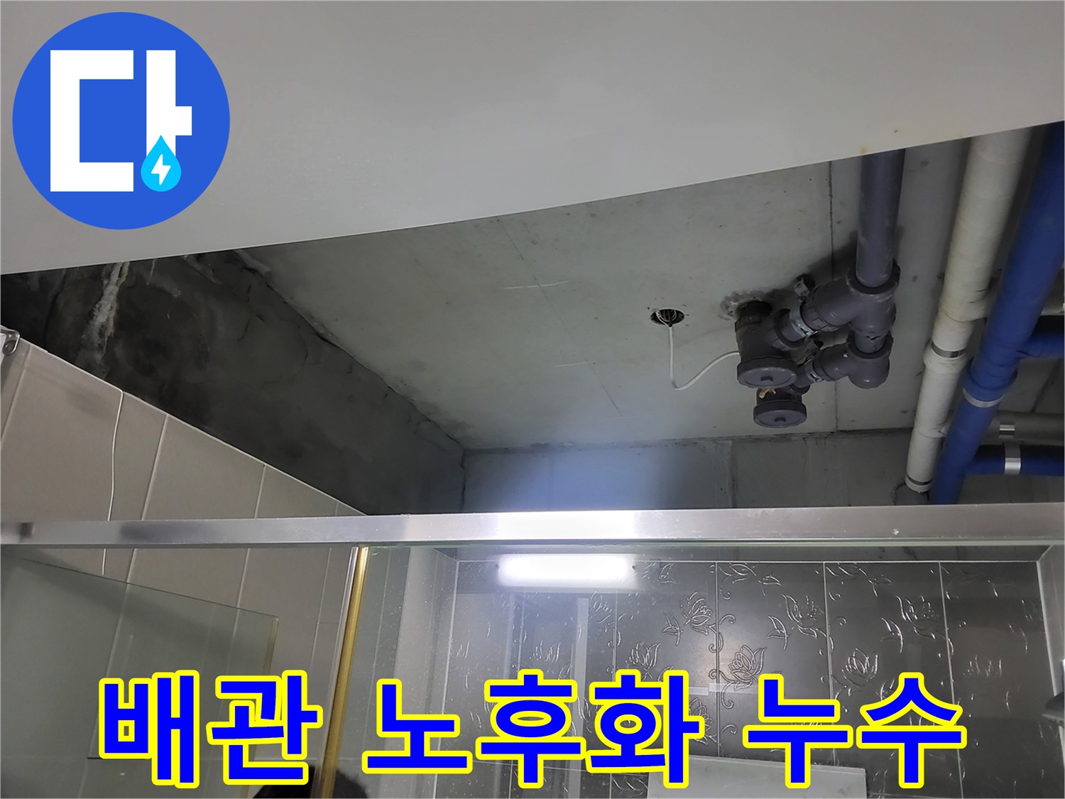 분당 운중동 산운마을 욕실 누수 - 노후화된 배관에서 누수가 발생하는 모습입니다.