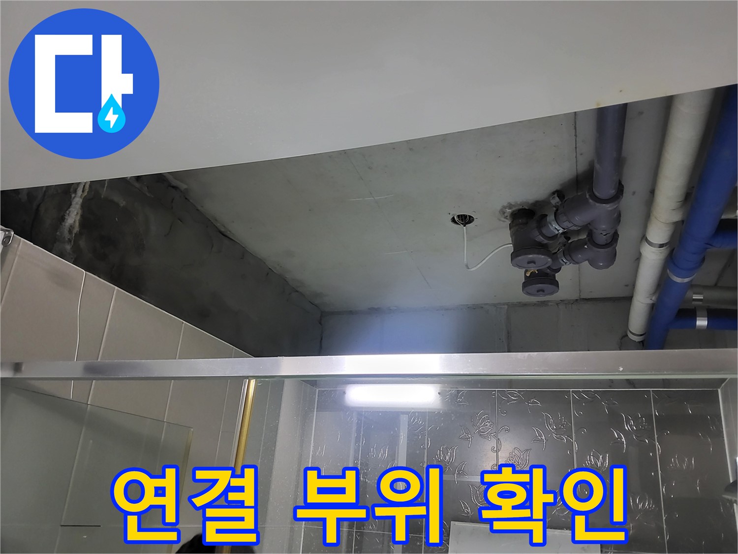 분당 운중동 산운마을 욕실 천장 누수 - 배관 연결 부위를 집중적으로 확인하는 모습입니다.