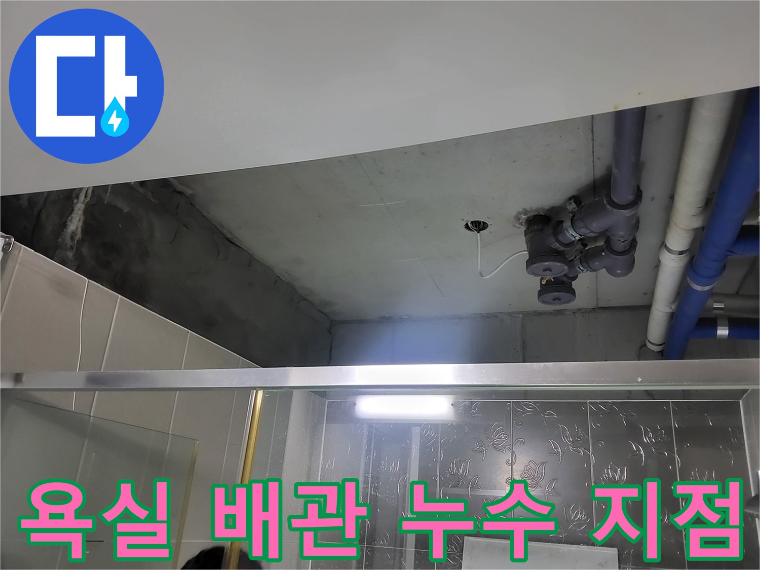 분당 운중동 산운마을 욕실 천장 배관 누수 - 누수 발생 지점을 클로즈업하여 보여주는 이미지입니다.