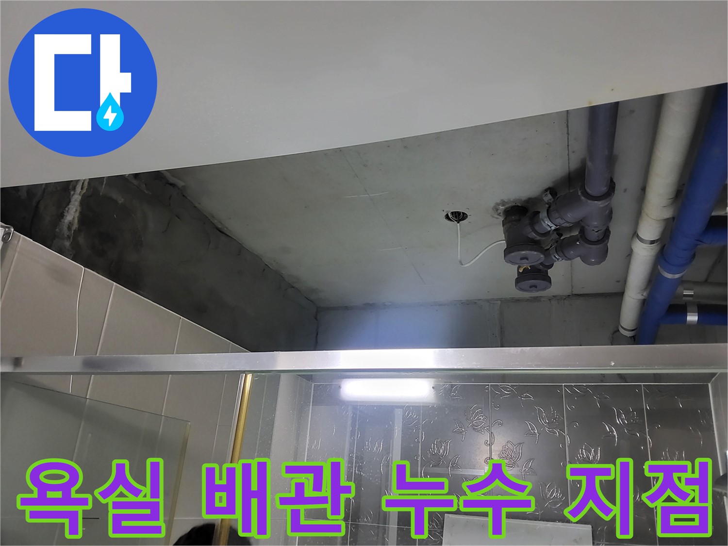 분당 운중동 산운마을 욕실 천장 배관 누수 - 누수 발생 지점을 클로즈업하여 보여주는 이미지입니다.