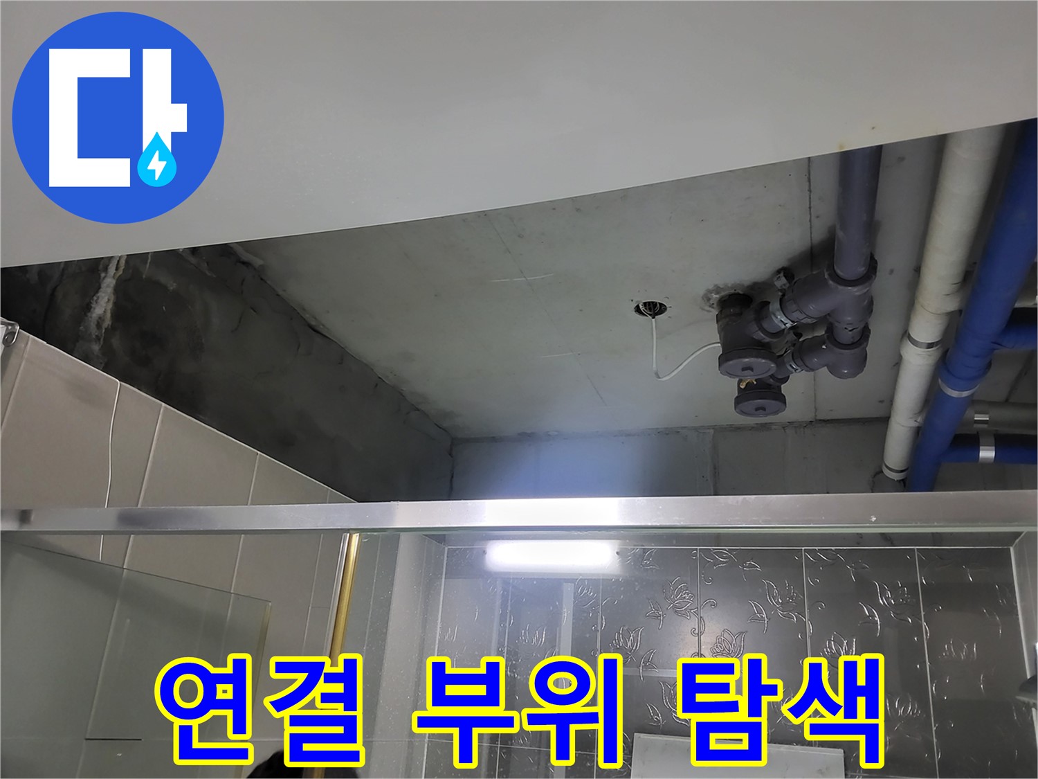 분당 운중동 산운마을 욕실 천장 - 배관 연결 부위를 집중적으로 탐색하며 누수 지점을 찾고 있습니다.