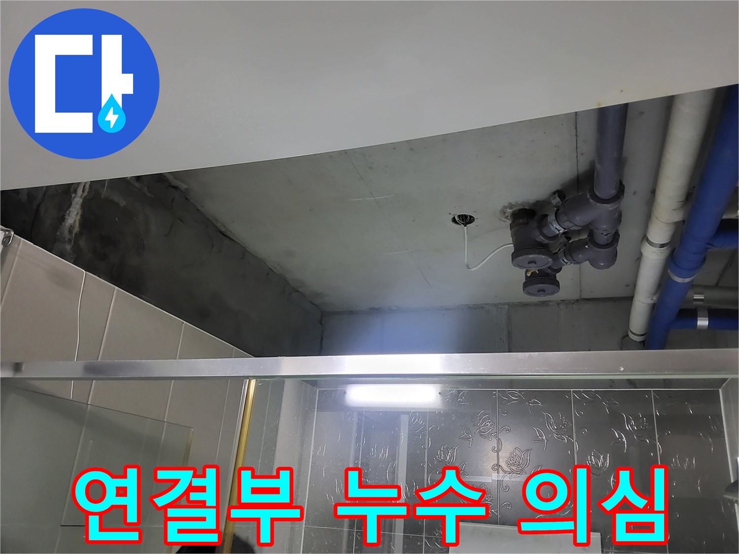분당 운중동 산운마을 욕실 천장 - 배관 연결부에서 누수가 의심되는 상황입니다.