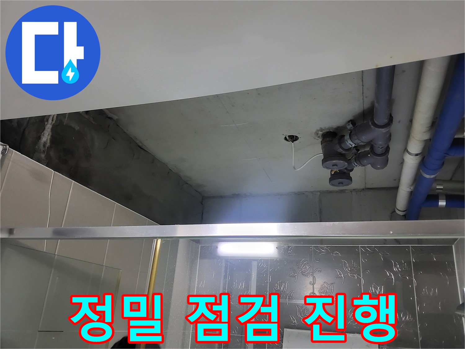 분당 운중동 산운마을 욕실 천장 - 천장 배관의 누수 지점을 찾기 위해 정밀 점검을 진행하고 있습니다.