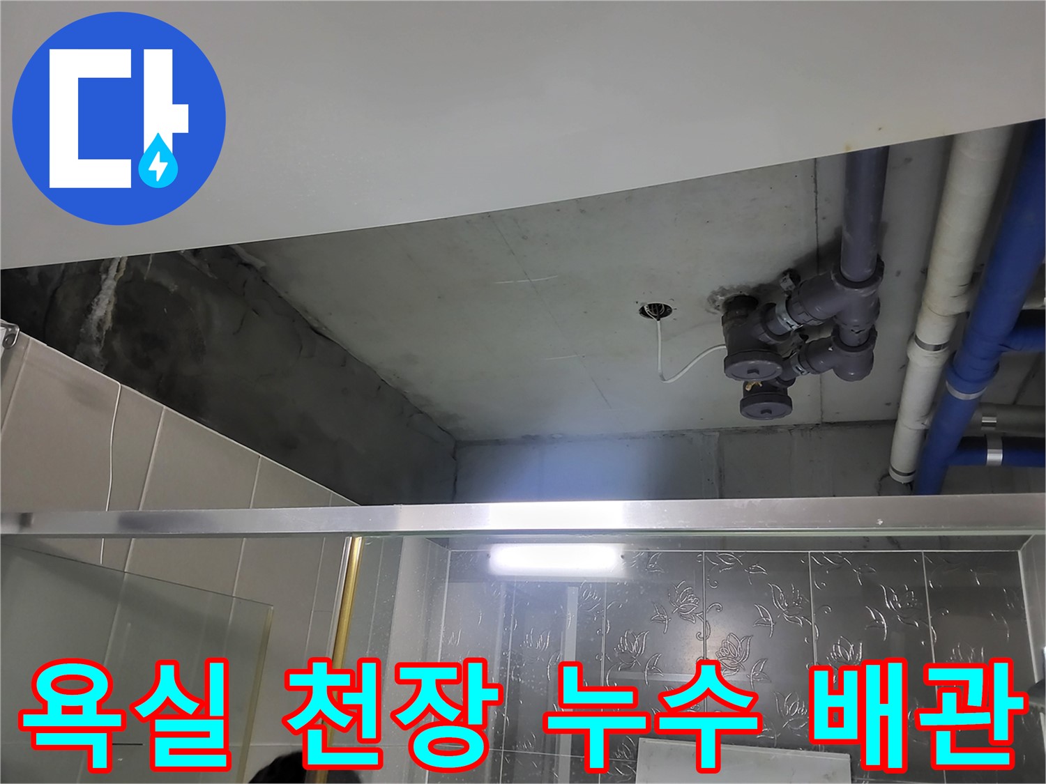 분당 운중동 산운마을 욕실 천장에서 발생한 누수 - 배관 문제로 인한 누수 상황을 보여줍니다.