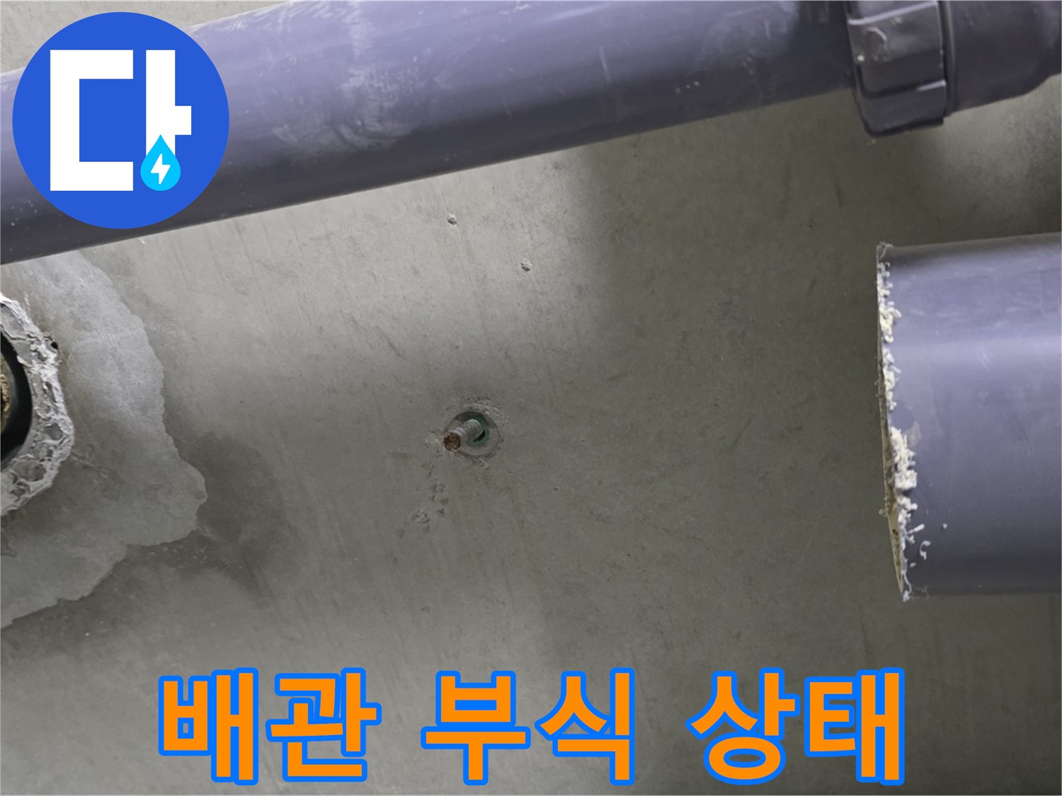분당 운중동 산운마을에서 배관 부식 상태를 확인하는 사진입니다 - 부식된 배관은 누수의 원인이 되므로, 꼼꼼하게 점검하고 교체합니다.
