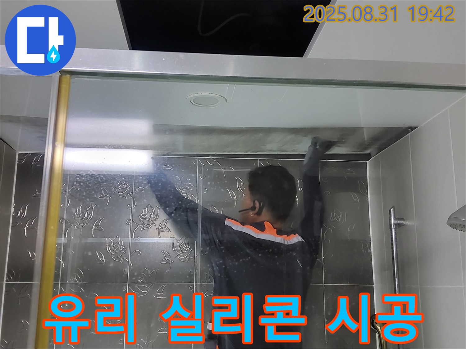 분당 운중동 산운마을에서 샤워부스 고정 유리 누수를 해결하기 위한 실리콘 재시공 - 꼼꼼한 시공으로 누수를 완벽하게 차단합니다.
